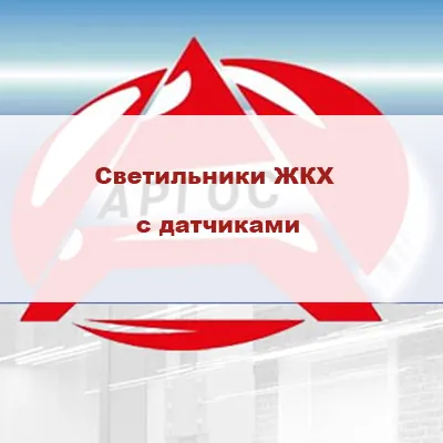 Каталог продукции АРГОС-ЭЛЕКТРОН. Светильники ЖКХ с датчиками