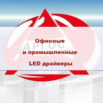 Каталог продукции АРГОС-ЭЛЕКТРОН. Офисные и промышленные LED драйверы