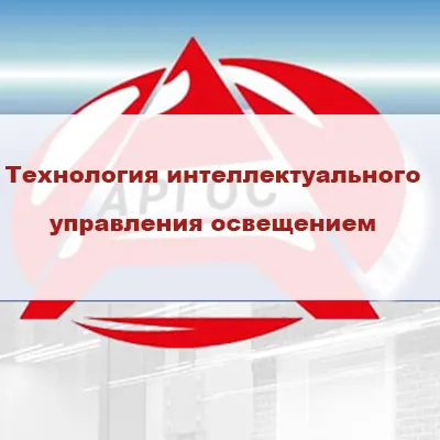 Каталог продукции АРГОС-ЭЛЕКТРОН. Технология интеллектуального управления освещением