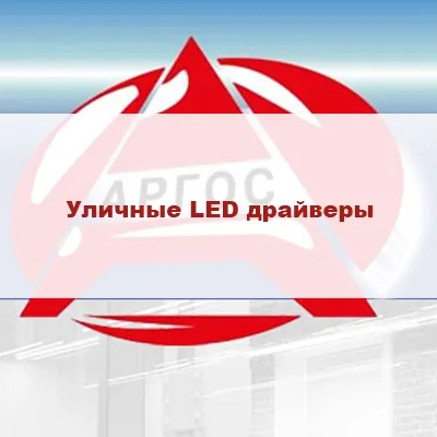 Каталог продукции АРГОС-ЭЛЕКТРОН. Уличные LED драйверы